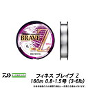 ●ダイワ　フィネス ブレイブ Z 160m 0.8-1.5号 (3-6lb) 【まとめ送料割】