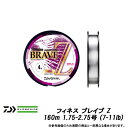 ●ダイワ フィネス ブレイブ Z 160m 1.75-2.75号 (7-11lb) 【まとめ送料割】