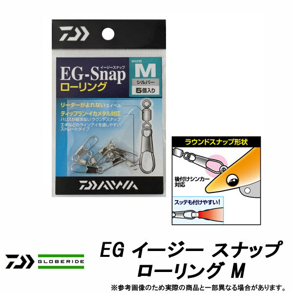 楽天釣具のバスメイトインフィニティ●ダイワ　EG イージー スナップ ローリング M 【メール便配送可】 【まとめ送料割】