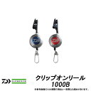 ●ダイワ クリップオンリール1000B 【メール便配送可】 【まとめ送料割】