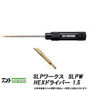 ●ダイワ SLPワークス SLPW HEXドライバー 1.5 【まとめ送料割】