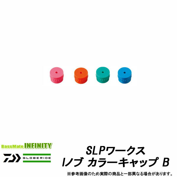 樂天商城 - ●ダイワ SLPワークス　Iノブ カラーキャップ B 【メール便配送可】 【まとめ送料割】