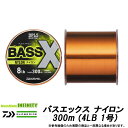 ●ダイワ BASS-X バスエックス ナイロン 300m (4LB 1号) 【まとめ送料割】