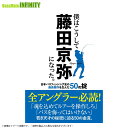 【本】僕はこうして藤田京弥になった。日本バスフィッシング史の最高傑作を生んだ50の掟 つり人社 【メール便配送可】 【まとめ送料割】