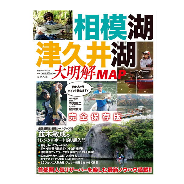 ●【本】相模湖 津久井湖 大明解MAP (別冊つり人 Vol.525) 【メール便配送可】 【まとめ送料割】