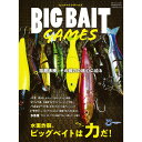 【本】BIG BAIT Games ビッグベイト・ゲームズ (別冊つり人 Vol.565) つり人社 【メール便配送可】 【まとめ送料割】