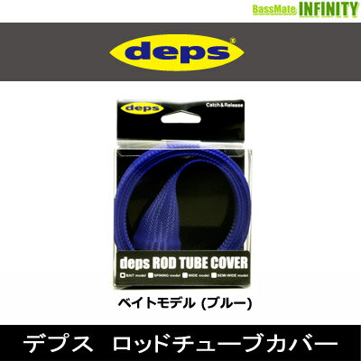 ●デプス Deps　ロッドチューブカバー ベイトモデル (ブルー) 【まとめ送料割】 1
