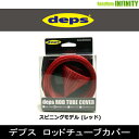 ●デプス Deps　ロッドチューブカバー スピニングモデル (レッド) 