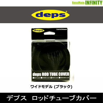 ●デプス Deps　ロッドチューブカバー ワイドモデル (ブラック) 