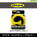 ●デプス Deps　ロッドチューブカバー セミワイドモデル (イエロー) 