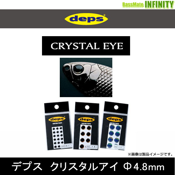 ●デプス Deps クリスタルアイ 4.8mm 【メール便配送可】 【まとめ送料割】
