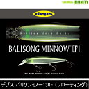 ●デプス Deps　バリソンミノー130F (フローティング)(1) 【メール便配送可】 【まとめ送料割】