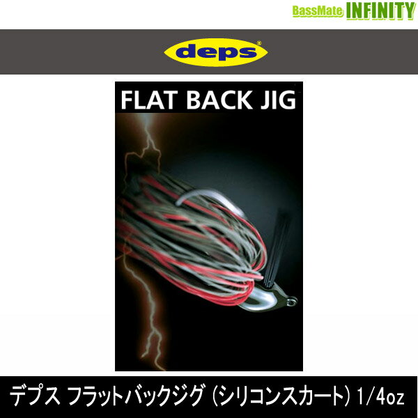 ●デプス Deps フラットバックジグ (シリコンスカート) 1/4oz(1) 【メール便配送可】 【まとめ送料割】