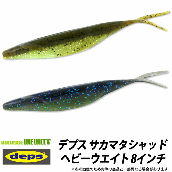 ●デプス Deps　サカマタシャッド ヘビーウエイトマテリアル 8インチ  