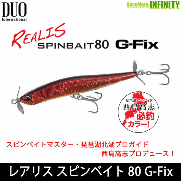 ●デュオ レアリス スピンベイト 80 G-Fix 【メール便配送可】 【まとめ送料割】