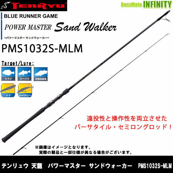 ●テンリュウ 天龍 パワーマスター サンドウォーカー PMS1032S-MLM スピニングモデル