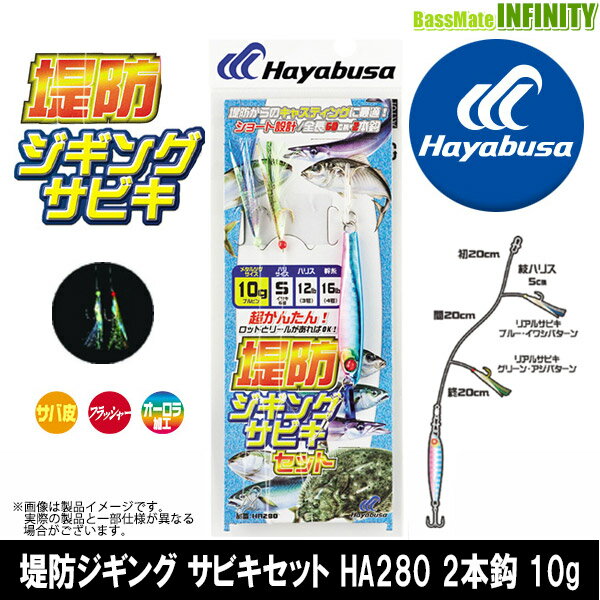 ●ハヤブサ 堤防ジギング サビキセット HA280 2本鈎 10g 【メール便配送可】 【まとめ送料割】