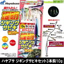 ●ハヤブサ 堤防ジギング サビキセット HA281 3本鈎 10g 【メール便配送可】 【まとめ送料割】