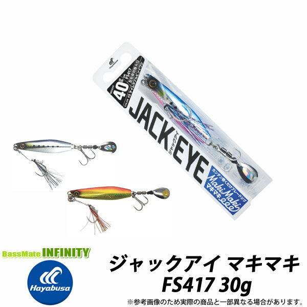 ●ハヤブサ ジャックアイ マキマキ FS417 30g 【メール便配送可】 【まとめ送料割】