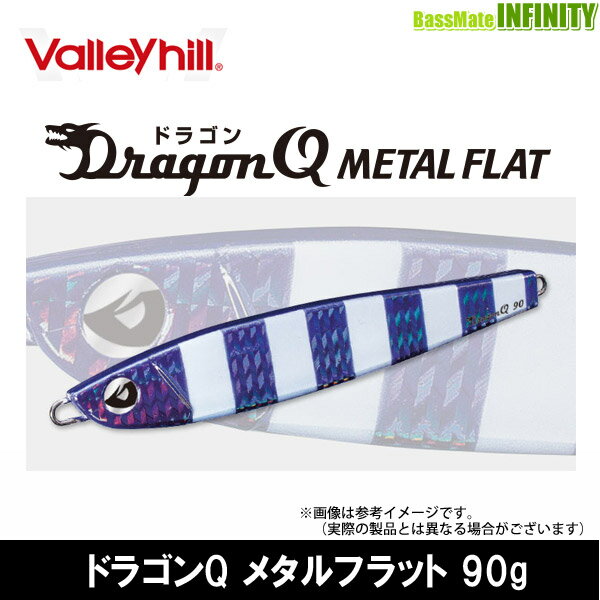 ●バレーヒル ドラゴンQ メタルフラット 90g 【メール便配送可】 【まとめ送料割】
