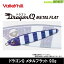●バレーヒル ドラゴンQ メタルフラット 90g 【メール便配送可】 【まとめ送料割】