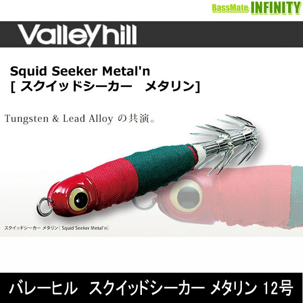 ●バレーヒル　スクイッドシーカー メタリン 12号 【メール便配送可】 【まとめ送料割】