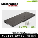 ●MotorGuide モーターガイド クイックリリースブラケット トッププレート (8M0095973)