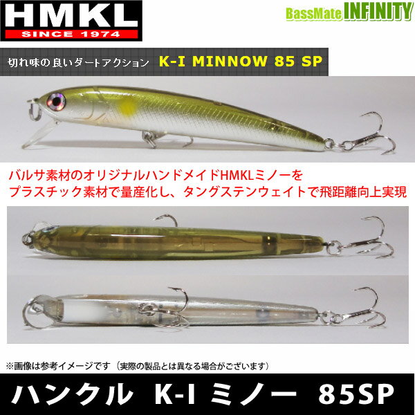 ハンクルHMKLK-IMINNOWK-1ミノー85SP【メール便配送可】【まとめ送料割】