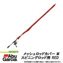 ●アブガルシア Abu メッシュロッドカバー M スピニングロッド用 RED 【まとめ送料割】