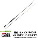 ●アブガルシア Abu 黒船 キス KKSS-170S 7:3 先調子 (スピニングモデル)