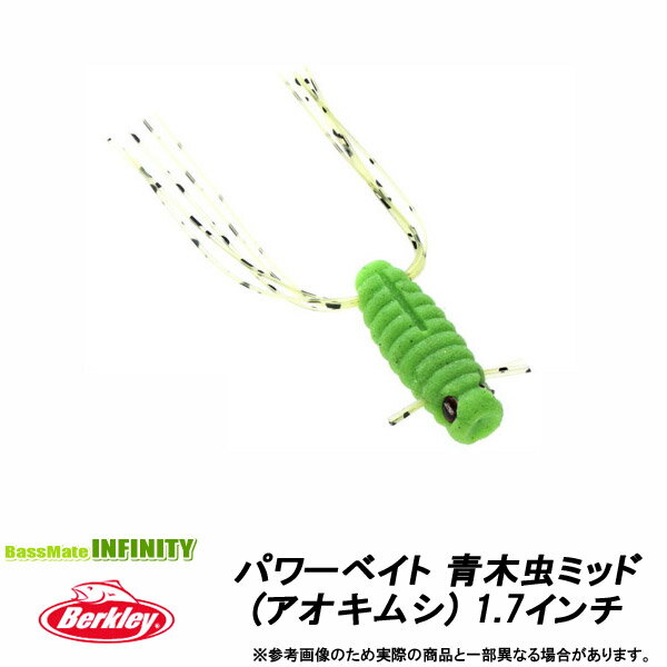 ●バークレイ Berkley　パワーベイト 青木虫ミッド(アオキムシ) 1.7インチ 【メール便配送可】 【まとめ送料割】
