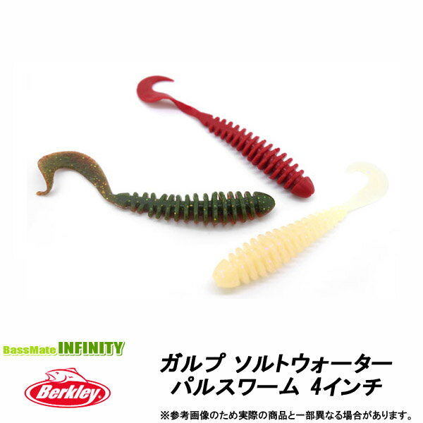 ●バークレイ Berkley　Gulp ガルプ ソルトウォーター パルスワーム 