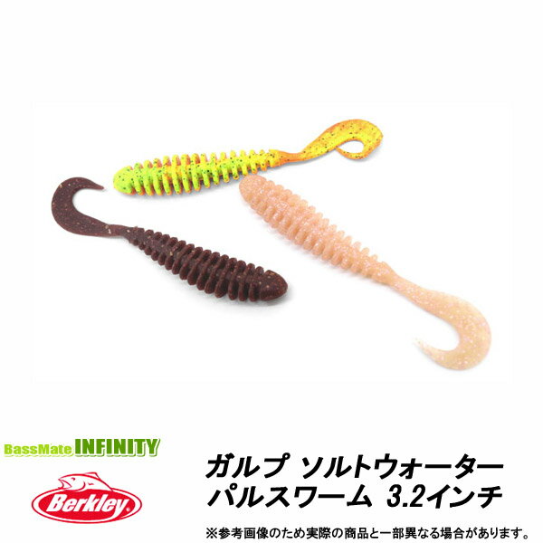 ●バークレイ Berkley　Gulp ガルプ ソルトウォーター パルスワーム 