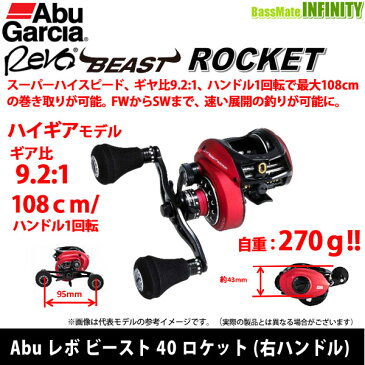 アブガルシア Abu　REVO BEAST ROCKET レボ ビースト 40 ロケット (右ハンドル) 【まとめ送料割】