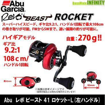 アブガルシア Abu　REVO BEAST ROCKET レボ ビースト 41 ロケット-L (左ハンドル) 【まとめ送料割】