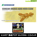 ●エコギア 熟成アクア ロッククロー 2.5インチ 【メール便配送可】 【まとめ送料割】