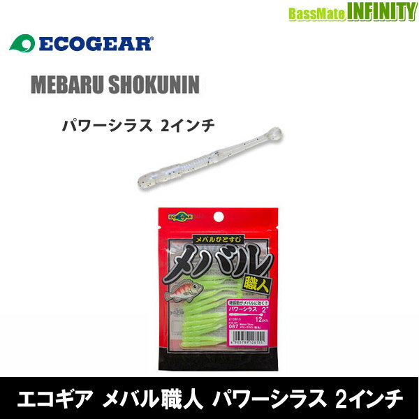 ●エコギア メバル職人 パワーシラス 2インチ 【メール便配送可】 【まとめ送料割】