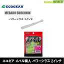 ●エコギア メバル職人 パワーシラス 2インチ 【メール便配送可】 【まとめ送料割】