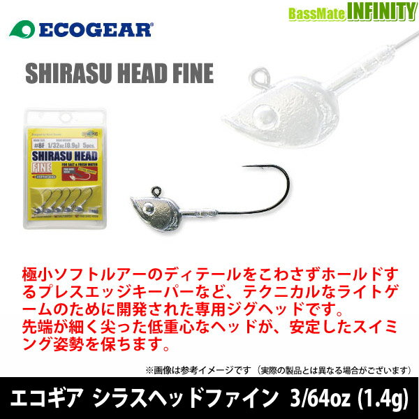 ●エコギア　シラスヘッドファイン 3/64oz (1.4g) 【メール便配送可】 【まとめ送料割】 bass-infinity-10271664 釣具のバスメイトインフィニティ サンプル画像2