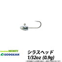 ●エコギア シラスヘッド 1/32oz (0.9g) 【メール便配送可】 【まとめ送料割】