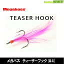 ●メガバス　TEASER HOOK ティーザーフック(#4) 【メール便配送可】 【まとめ送料割】