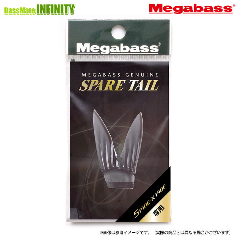 ●メガバス　SPINE-X スパインX 190F スペアテール 【メール便配送可】 【まとめ送料割】