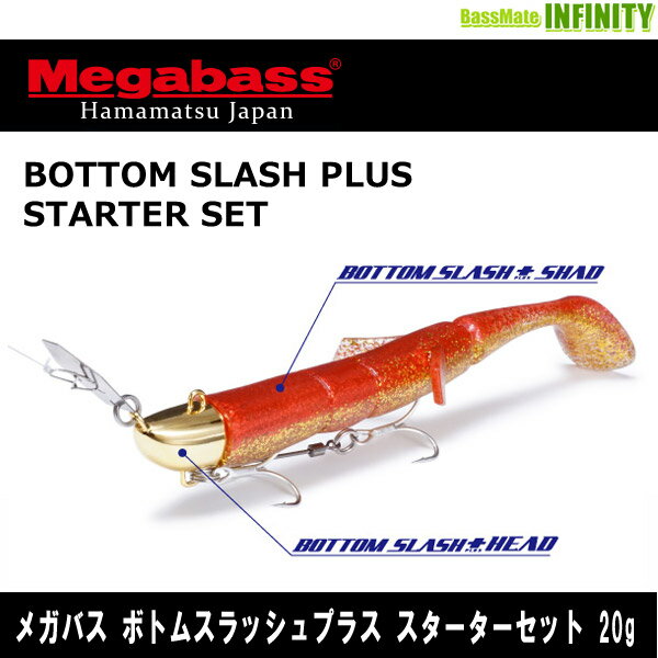 ●メガバス　ボトムスラッシュプラス スターターセット 20g 【メール便配送可】 【まとめ送料割】
