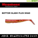 ●メガバス ボトムスラッシュプラス シャッド 【まとめ送料割】