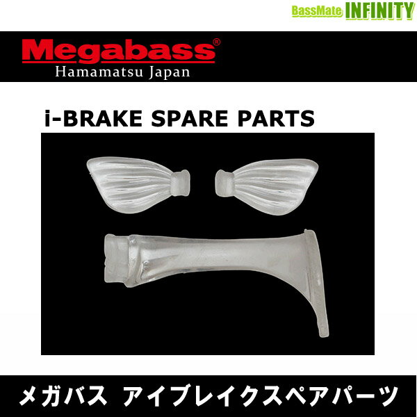 ●メガバス　i-BRAKE アイブレイクスペアパーツ  