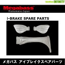 ●メガバス　i-BRAKE アイブレイクスペアパーツ  