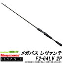 【メガバス非売品ステッカープレゼント】●メガバス　LEVANTE レヴァンテ F2-64LV 2P (2ピース/ベイトモデル)