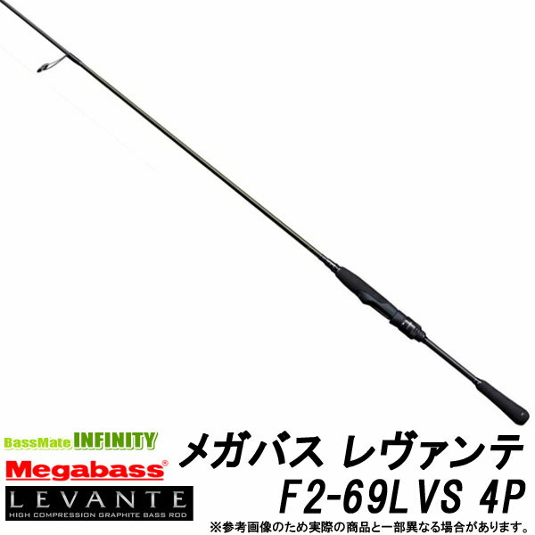 MEGABASS - ●メガバス　LEVANTE レヴァンテ F2-69LVS 4P (4ピース/スピニングモデル) 【まとめ送料割】