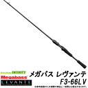 ●メガバス LEVANTE レヴァンテ F3-66LV (1ピース/ベイトモデル)