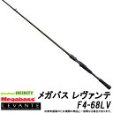 ●メガバス LEVANTE レヴァンテ F4-68LV (1ピース/ベイトモデル)